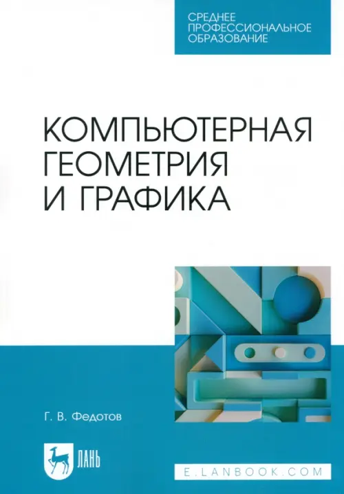 

Компьютерная геометрия и графика. Учебное пособие для СПО, Голубой