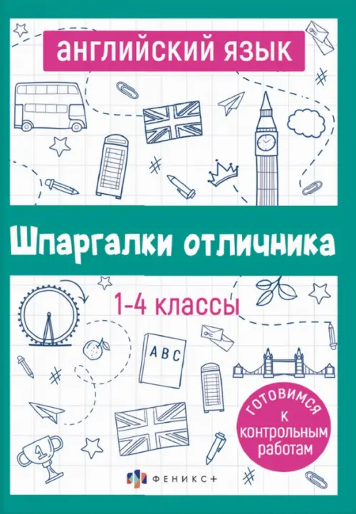

Английский язык. 1-4 классы. Готовимся к контрольным работам