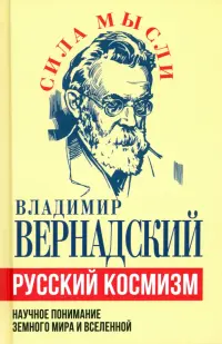 Русский космизм. Научное понимание земного мира