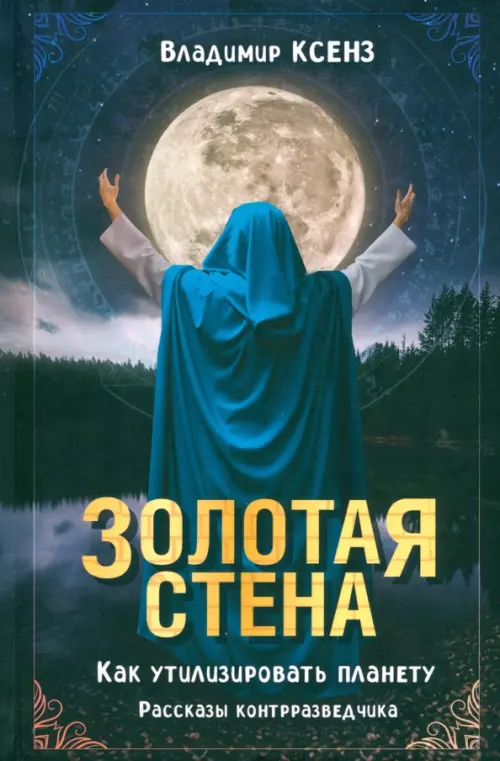 

Золотая стена. Как утилизировать планету