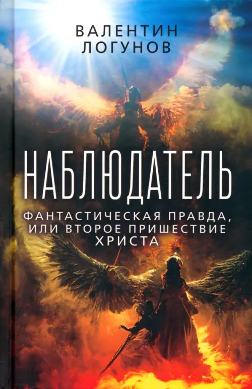 

Наблюдатель. Фантастическая правда