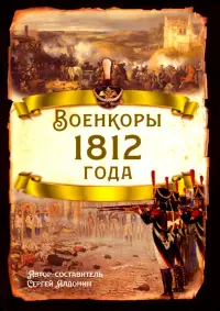 Военкоры 1812 года