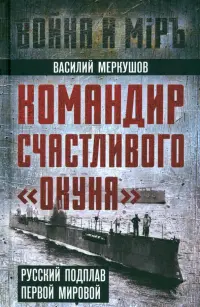 Командир счастливого «Окуня»