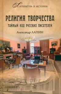 Религия творчества. Тайный код русских писателей