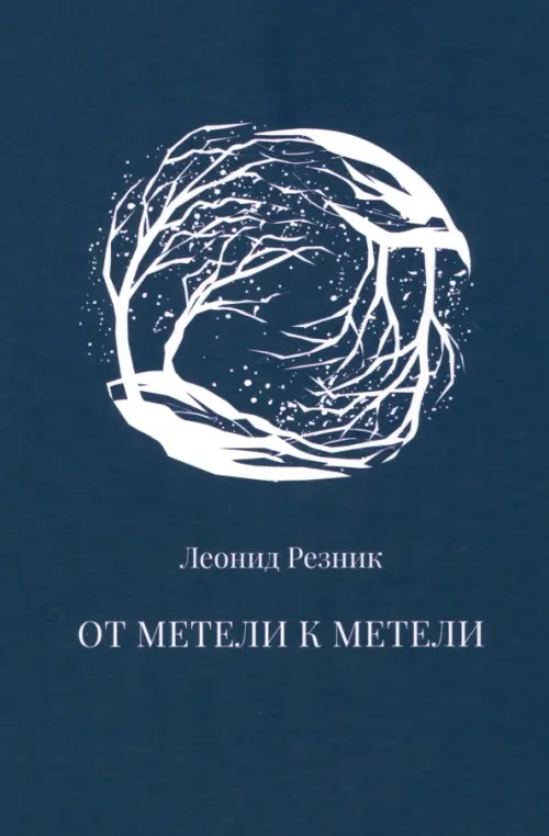 

От метели к метели, Фиолетовый