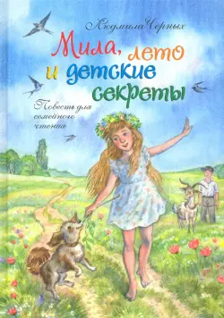 Мила, лето и детские секреты. Повесть для семейного чтения
