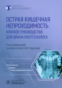 Острая кишечная непроходимость. Краткое руководство для врача-рентгенолога