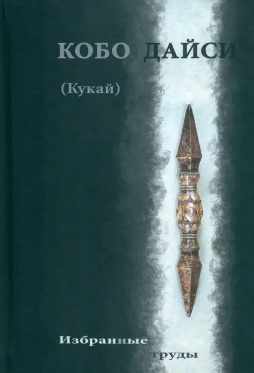 

Кобо Дайси Кукай. Избранные труды, Чёрный