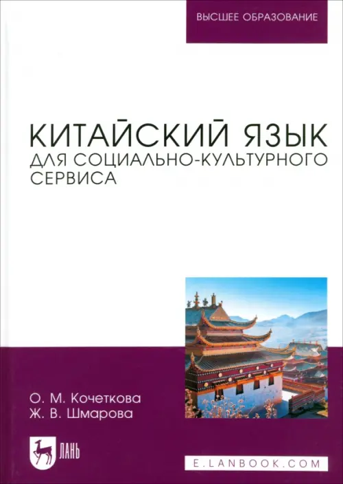 

Китайский язык для социально-культурного сервиса. Учебное пособие для вузов, Фиолетовый