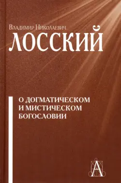 О догматическом и мистическом богословии