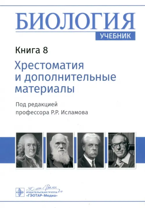 

Биология. Книга 8. Хрестоматия и дополнительные материалы, Белый