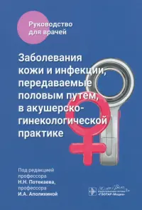 Заболевания кожи и инфекции, передаваемые половым путем, в акушерско-гинекологической практике