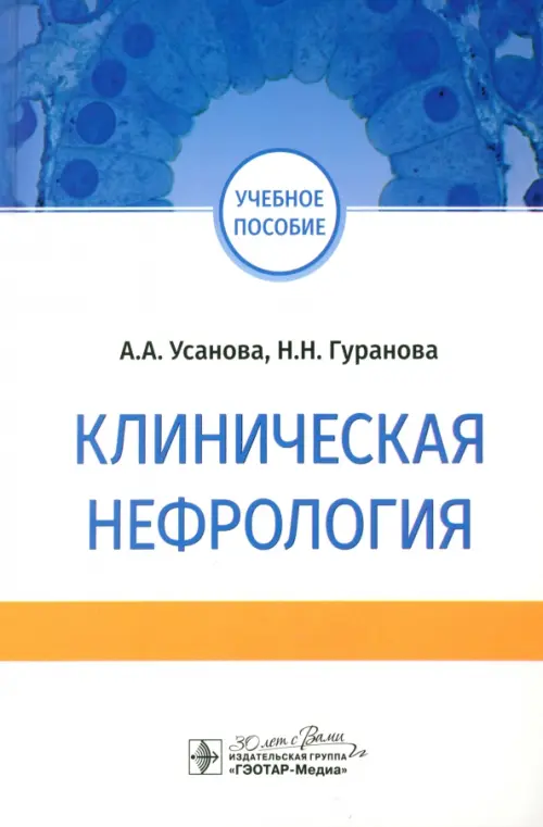 

Клиническая нефрология. Учебное пособие для ВУЗов, Белый