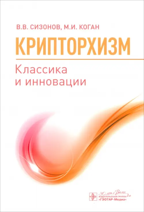 

Крипторхизм. Классика и инновации, Белый