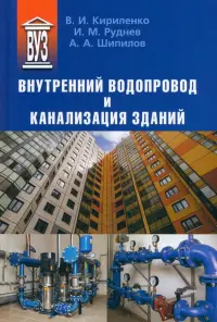 Внутренний водопровод и канализация зданий. Учебное пособие