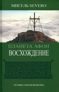 Планета Афон. Преображение