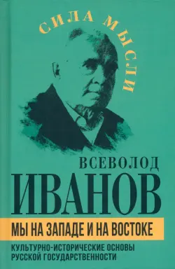 Мы на Западе и на Востоке. Культурно-исторические основы русской государственности 