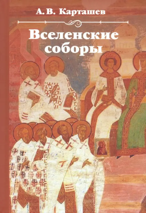 

Вселенские соборы, Красный