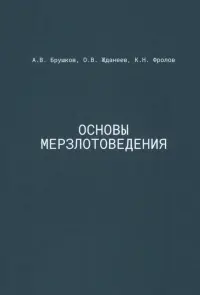 Основы мерзлотоведения. Учебник для вузов