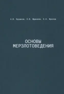 Основы мерзлотоведения. Учебник для вузов