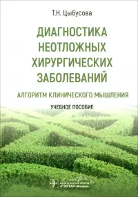 Диагностика неотложных хирургических заболеваний. Алгоритм клинического мышления. Учебное пособие