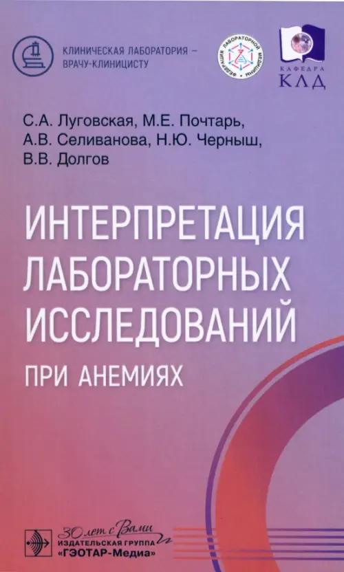 

Интерпретация лабораторных исследований при анемиях