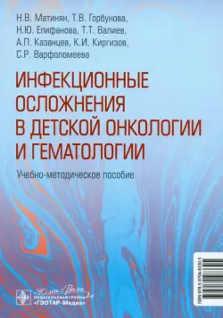 Инфекционные осложнения в детской онкологии и гематологии