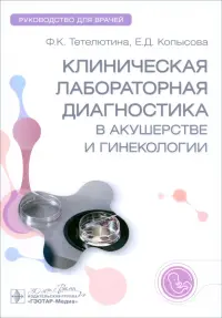 Клиническая лабораторная диагностика в акушерстве и гинекологии. Руководство для врачей