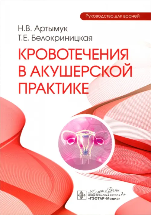 

Кровотечения в акушерской практике. Руководство для врачей, Белый