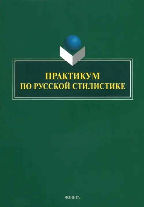 

Практикум по русской стилистике, Зелёный