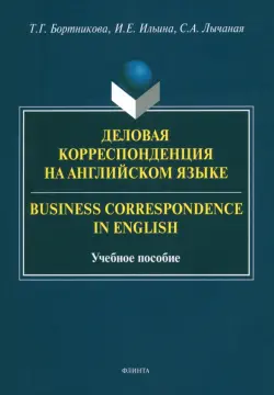 Деловая корреспонденция на английском языке