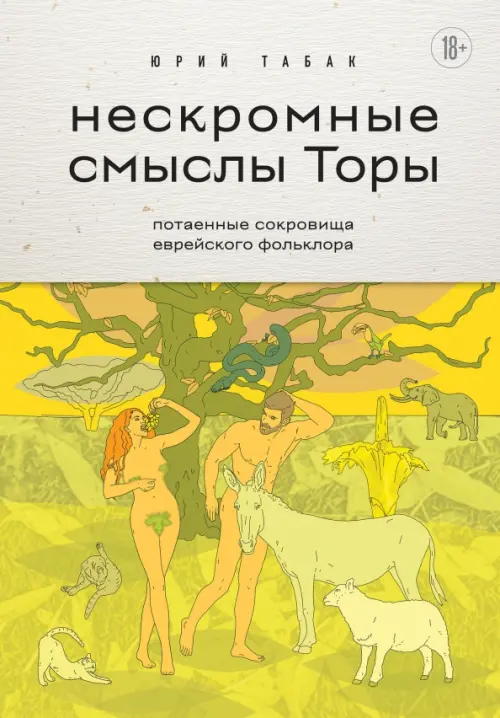 

Нескромные смыслы Торы. Потаенные сокровища еврейского фольклора, Жёлтый