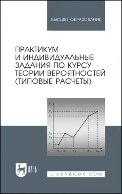 Практикум и индивидуальные задания по теории вероятностей. Типовые расчеты. Учебное пособие