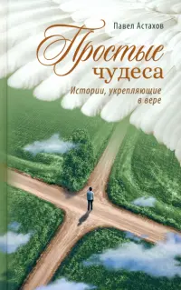 Простые чудеса. Истории укрепляющие в вере