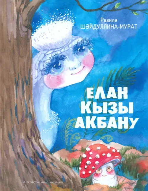

Елан кызы Акбану