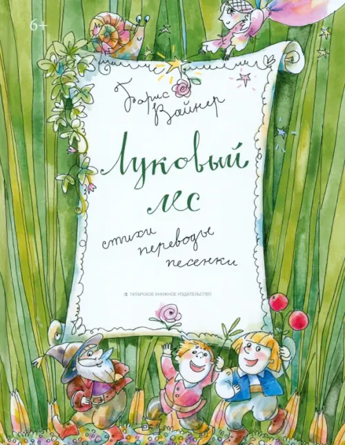 

Луковый лес, Зелёный