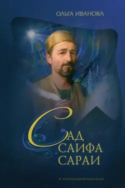 Сад Саифа Сараи. Книга 1