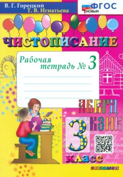 Чистописание. 3 класс. Рабочая тетрадь №3