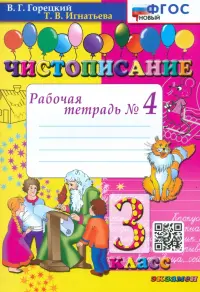 Чистописание. 3 класс. Рабочая тетрадь №4