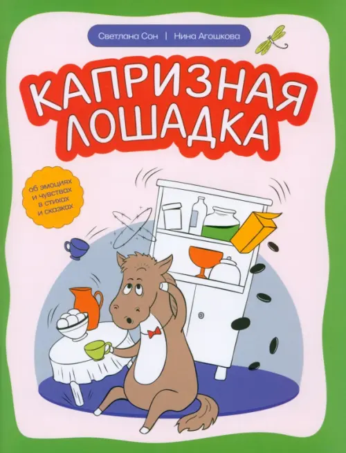 

Капризная лошадка. Об эмоциях и чувствах в стихах, Белый