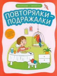 Повторялки-подражалки. Стимуляция и активность речевого развития