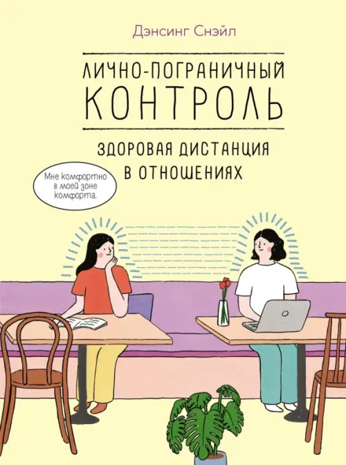 

Лично-пограничный контроль. Здоровая дистанция в отношениях, Жёлтый