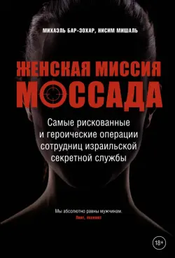 Женская миссия Моссада. Самые рискованные и героические операции сотрудниц