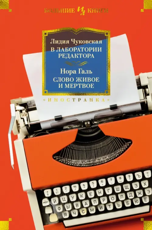 

В лаборатории редактора. Слово живое и мертвое, Красный