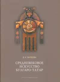 Средневековое искусство булгаро-татар