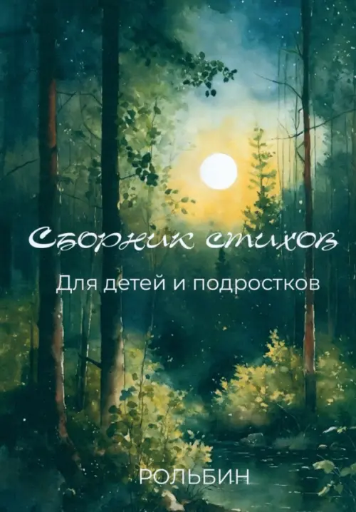 

Сборник стихов для детей и подростков, Зелёный