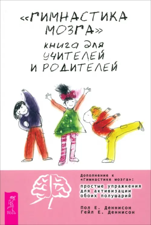 

Гимнастика мозга. Книга для учителей и родителей, Белый