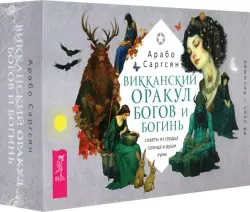 Викканский оракул богов и богинь. Советы из сердца солнца и души луны. 48 карт + брошюра