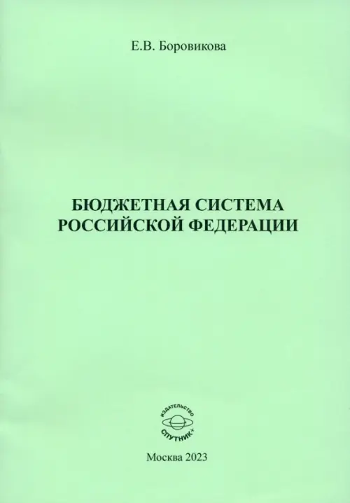 Бюджетная система Российской Федерации - Боровикова Елена Владимировна