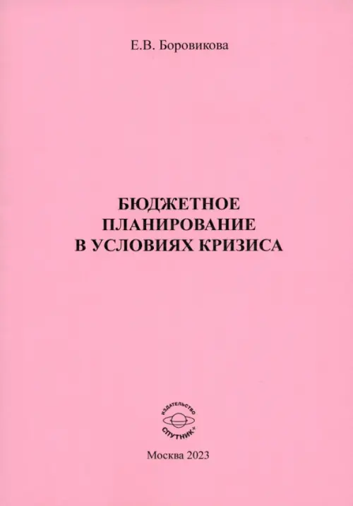 

Бюджетное планирование в условиях кризиса